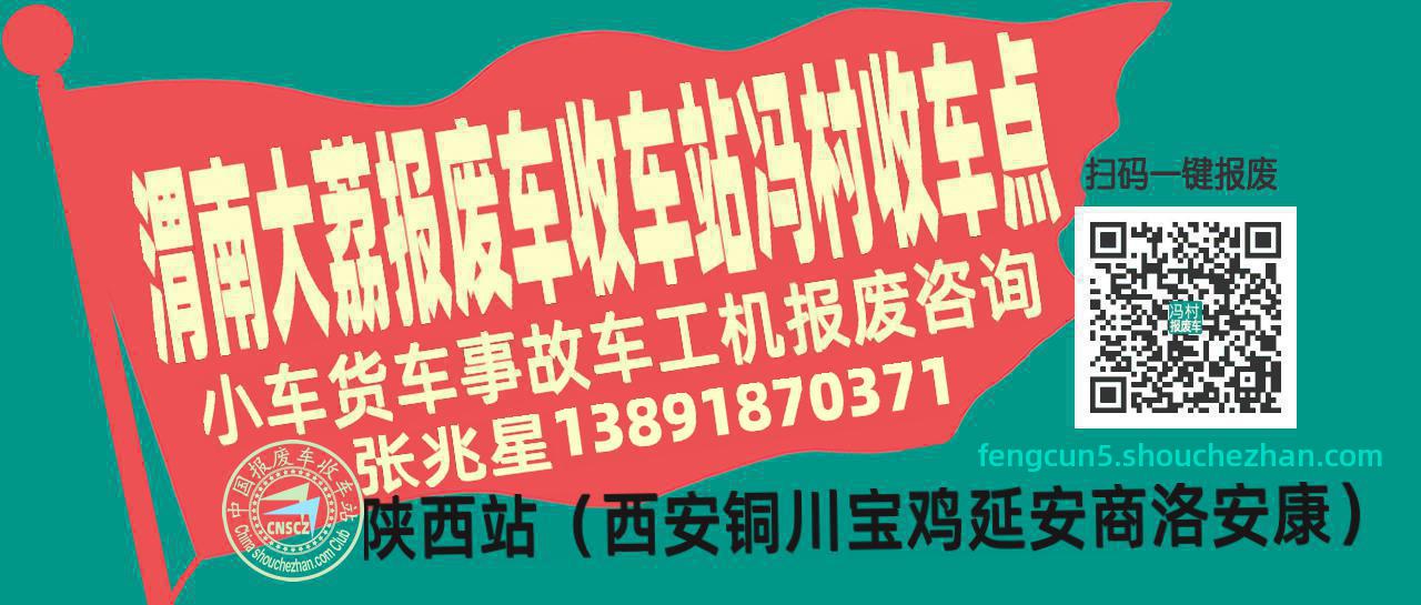渭南大荔收车站报废咨询冯村收车点